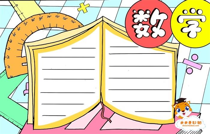 四年级数学手抄报怎么画好看，小学生数学手抄报模板教程 10张数学手抄报