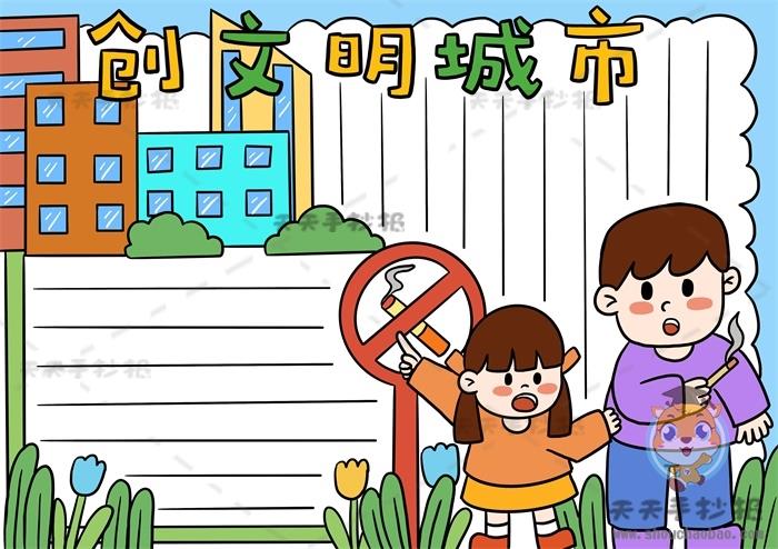 创文明城市手抄报创意画法，创建全国文明城市手抄报内容模板 11张创建文明城市手抄报
