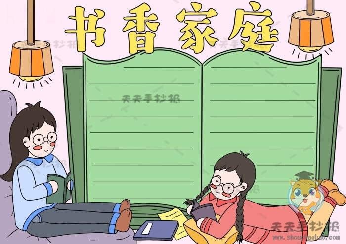 书香家庭伴我成长手抄报画法讲解，以书香家庭为主题的手抄报模板 14张我爱我家手抄报