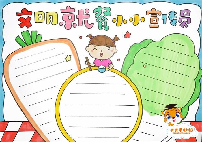 文明就餐小小宣传员手抄报步骤，文明就餐小小宣传员手抄报模板 14张文明礼仪手抄报