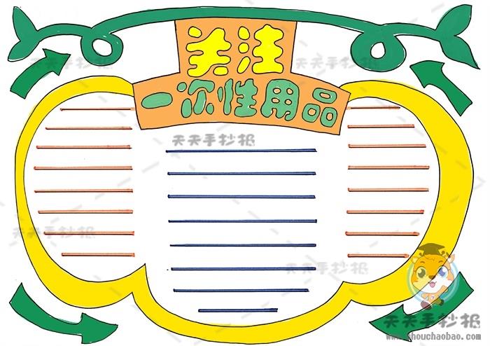 小学生关注一次性用品手抄报怎么画，关注一次性用品手抄报内容写什么 13张绿色环保手抄报