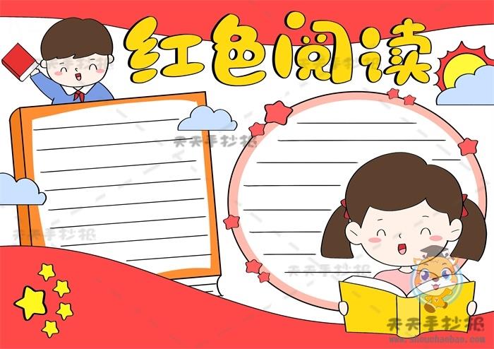红色阅读手抄报模板教程，小学生红色阅读手抄报内容文字素材 9张红色教育手抄报