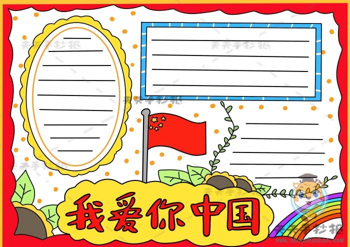 简单漂亮的我爱你中国手抄报模板，我爱你中国手抄报彩色绘画 11张爱国手抄报