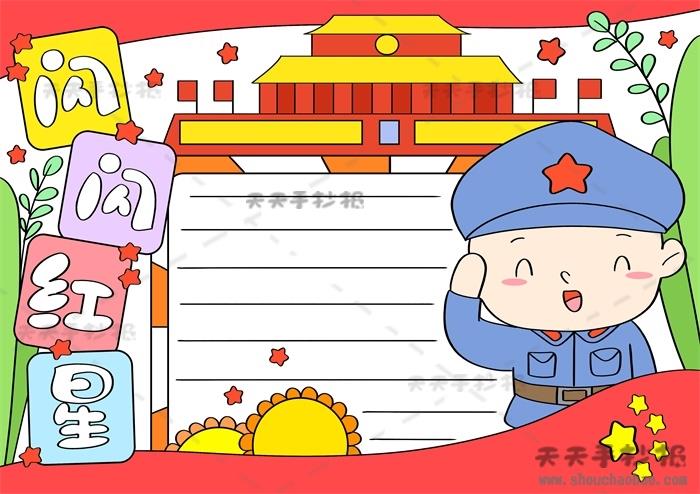 闪闪红星手抄报简单漂亮画法，闪闪红星手抄报内容文字素材 11张红色教育手抄报