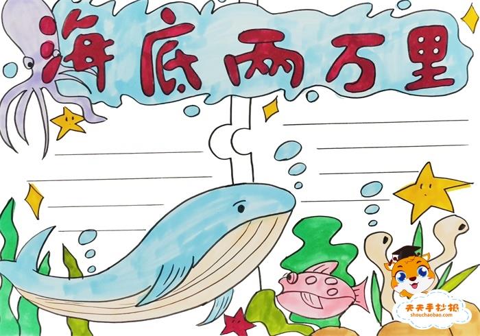 海底两万里手抄报怎么画简单，海底两万里手抄报内容清晰素材 12张课外阅读手抄报