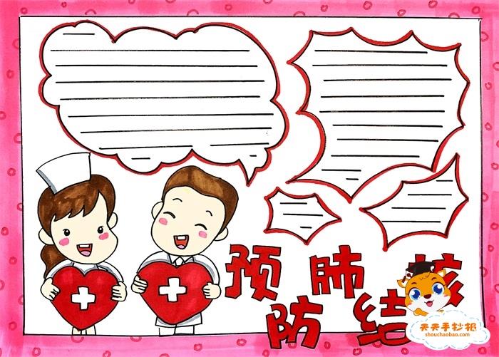 预防肺结核病手抄报怎么画好看，预防肺结核病手抄报怎么写内容 15张预防传染病手抄报