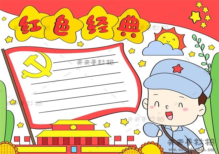 红色经典手抄报简单又漂亮模板，小学生红色经典手抄报内容模板 10张红色教育手抄报