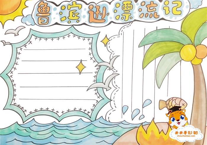 小学生鲁滨逊漂流记手抄报画法，鲁滨逊漂流记手抄报读书笔记素材 10张读书手抄报