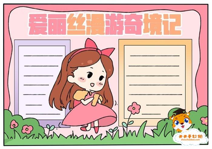 爱丽丝漫游奇境记手抄报怎么画，爱丽丝漫游奇境记手抄报内容模板 11张课外阅读手抄报