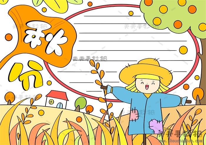 怎么画秋分手抄报简单又漂亮，24节气秋分手抄报详细图片教程 13张24节气手抄报