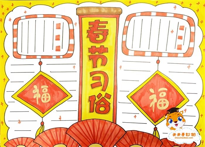 春节习俗手抄报怎么画好看，小学生春节习俗手抄报教程 9张春节手抄报