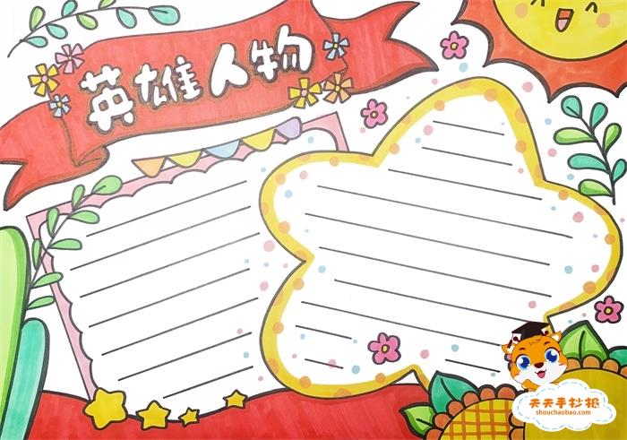 小学生英雄人物手抄报怎么画，画一个简单的英雄人物手抄报 11张英雄事迹手抄报