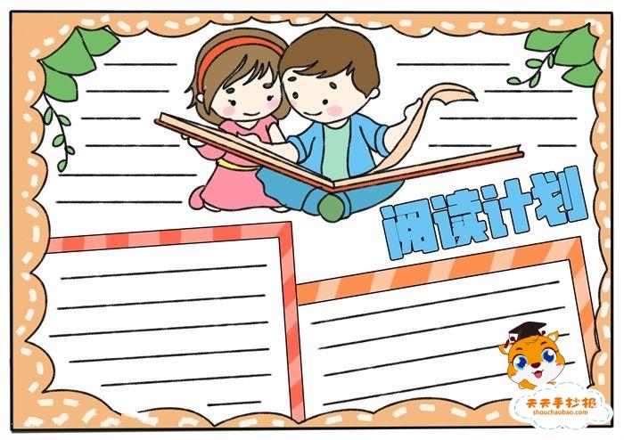 阅读计划手抄报简单又漂亮模板教程，阅读计划手抄报内容文字素材 13张读书手抄报