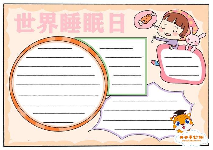 世界睡眠日手抄报简单教程，小学生世界睡眠日手抄报模板 9张世界睡眠日手抄报