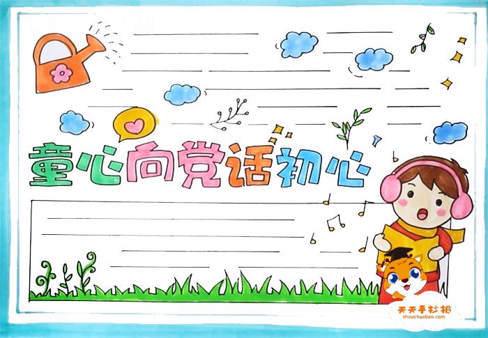 童心向党话初心手抄报模板教程，童心向党话初心手抄报内容素材 10张爱国手抄报