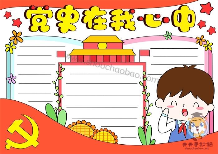 小学生学党史手抄报图片大全，党史手抄报简单又漂亮模板素材 11张爱国手抄报