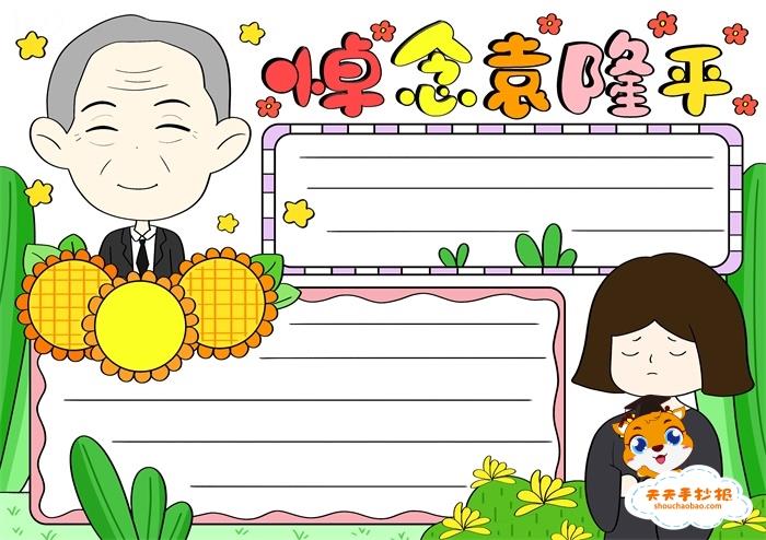 悼念袁隆平手抄报模板教程，关于袁隆平的手抄报内容素材 16张语文手抄报