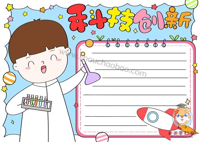 科技创新手抄报一等奖教程，关于科技创新的手抄报图片 13张科学科技手抄报