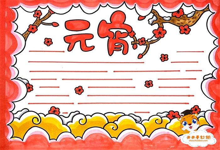 小学生元宵手抄报怎么画，简单漂亮的元宵手抄报模板 11张元宵节手抄报