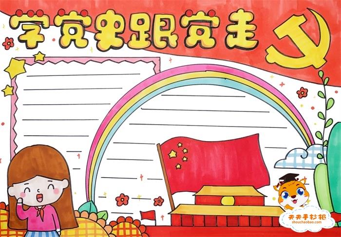 小学生学党史跟党走手抄报怎么画，学党史跟党走手抄报内容大全 15张爱国手抄报
