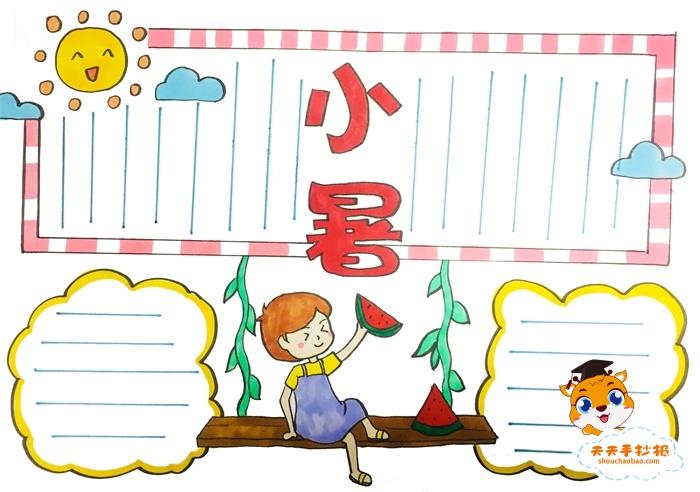 24节气小暑手抄报图片模板，关于小暑的手抄报怎么画 13张24节气手抄报