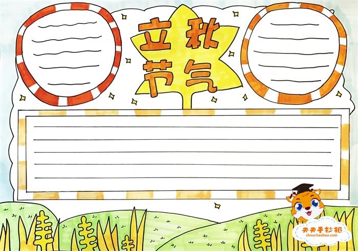 立秋节气手抄报图片模板，二十四节气立秋手抄报怎么画 14张24节气手抄报