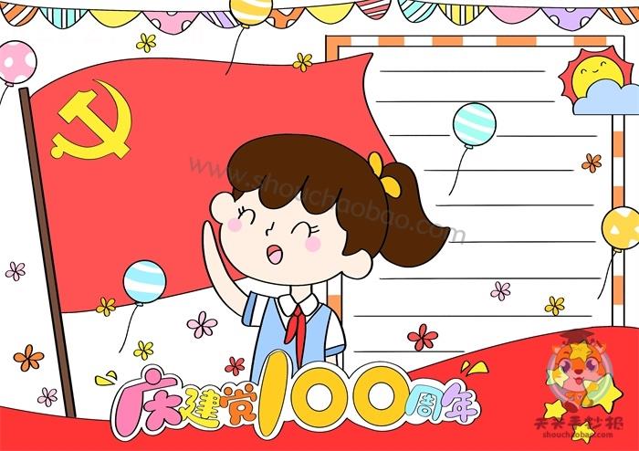 2021建党100周年手抄报图片大全，庆建党100周年手抄报模板文字内容 15张建党节手抄报