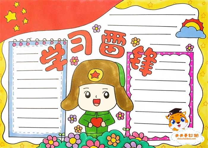 小学生学习雷锋手抄报教程，学习雷锋手抄报内容怎么写 15张学雷锋手抄报