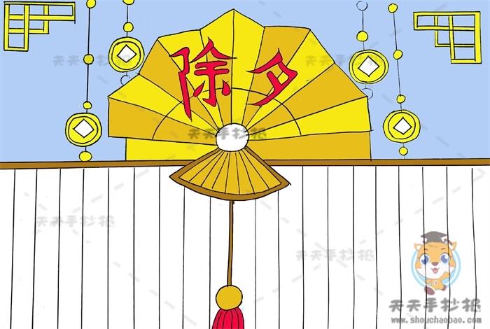 简单好画的除夕手抄报教程，关于除夕的手抄报怎么画 16张春节手抄报