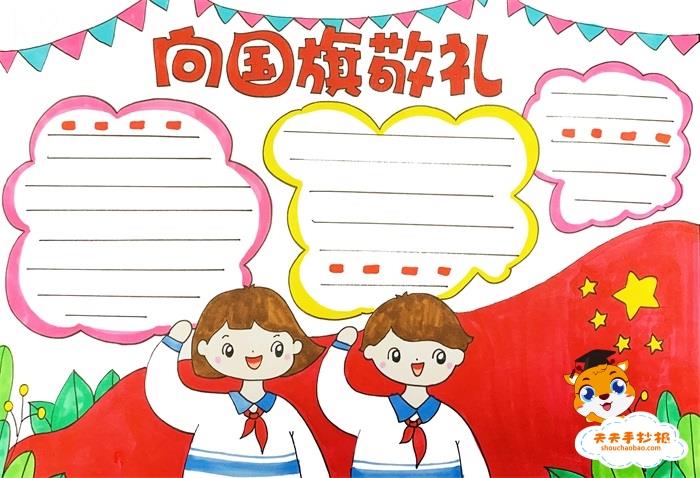 小学生向国旗敬礼手抄报模板，向国旗敬礼手抄报文字内容 15张爱国手抄报