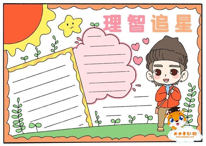 小学生理智追星手抄报模板教程，理智追星手抄报内容写什么 15张青春理想手抄报