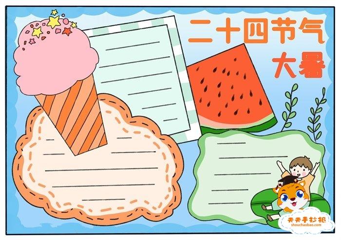 简单又漂亮的大暑手抄报教程，大暑手抄报内容怎么写 16张24节气手抄报