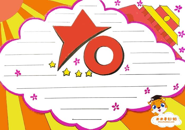 小学生国庆手抄报模板，关于国庆节的手抄报怎么画 12张国庆节手抄报