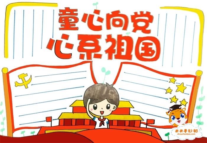 童心向党心系祖国手抄报怎么画，童心向党心系祖国手抄报内容写什么 14张爱国手抄报