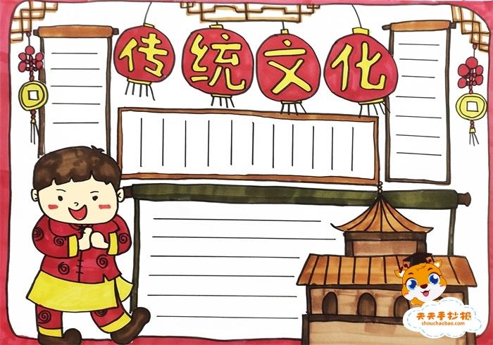 传统文化手抄报怎么画好看，传统文化手抄报内容写什么 9张传统文化手抄报