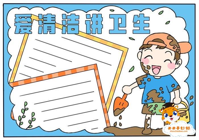 怎么画爱清洁讲卫生手抄报简单，爱清洁讲卫生手抄报图片模板 12张卫生手抄报