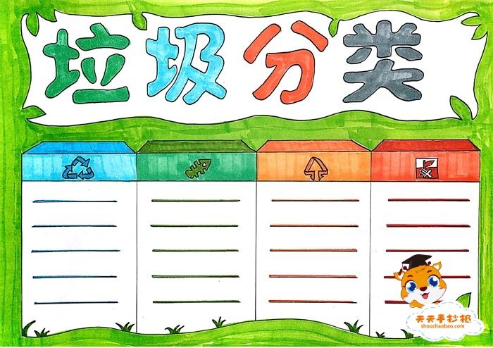 垃圾分类主题手抄报模板教程，小学生垃圾分类手抄报怎么画好看 9张垃圾分类手抄报