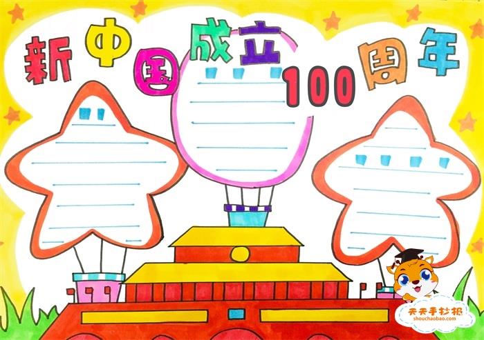 纪念新中国成立100周年手抄报教程，新中国成立100周年手抄报模板 15张国庆节手抄报