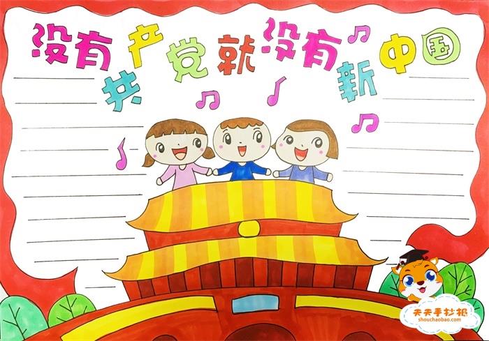 没有共产党就没有新中国手抄报教程，没有共产党就没有新中国手抄报模板 16张爱国手抄报