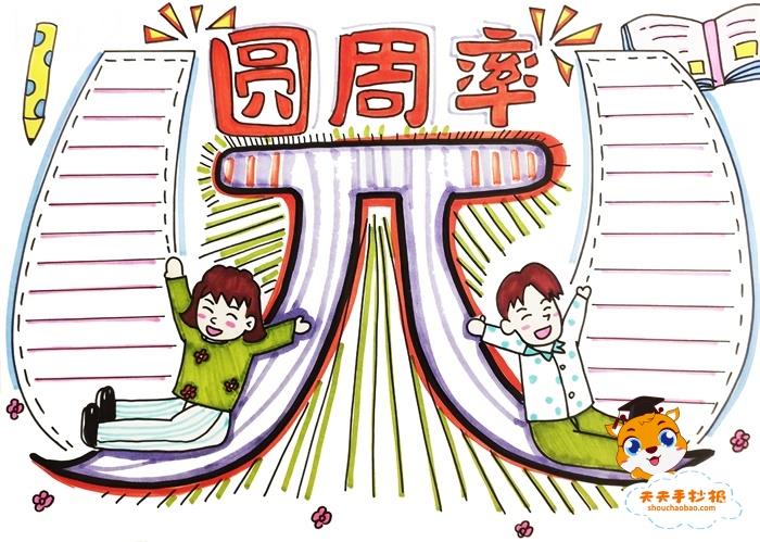 小学生圆周率手抄报简单版教程，圆周率手抄报内容资料怎么写 16张数学手抄报