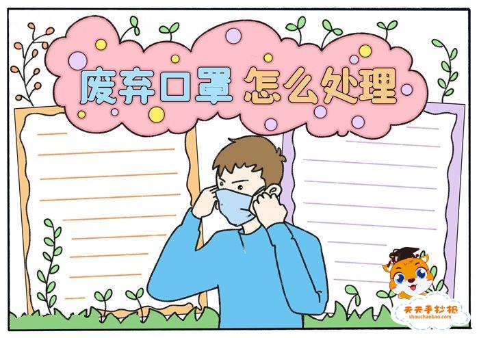 废弃口罩怎么处理手抄报教程，好看的废弃口罩怎么处理手抄报画法 12张科普手抄报