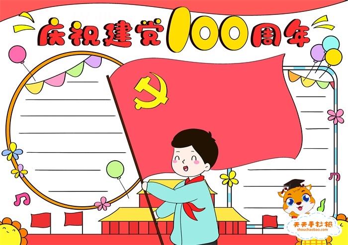 建党100周年手抄报一等奖模板，庆祝建党100周年手抄报第一名怎么画 15张建党节手抄报