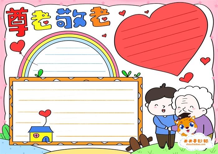 爱在重阳尊老敬老手抄报，简单的三年级尊老敬老手抄报画法 16张重阳节手抄报