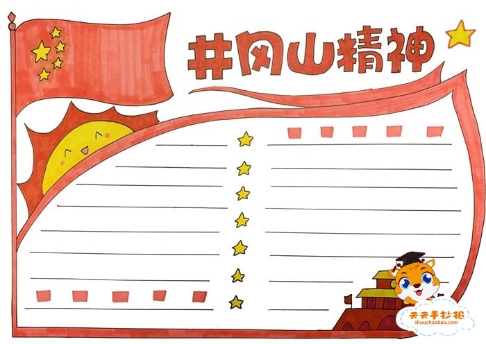 小学生井冈山精神手抄报怎么画，井冈山精神手抄报图片模板 13张红色教育手抄报