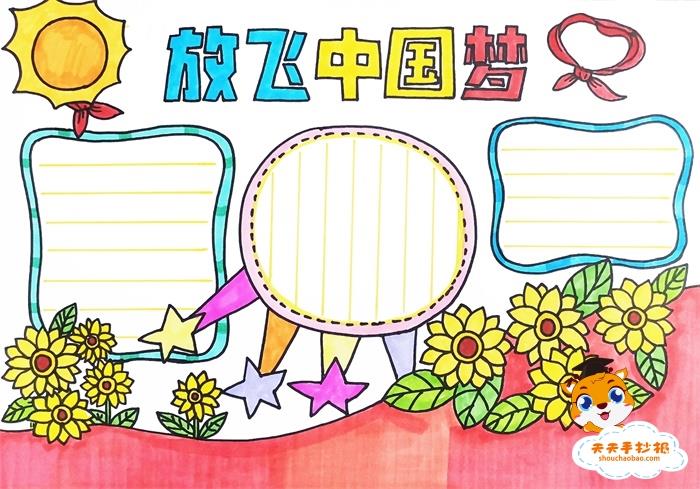 放飞中国梦手抄报简单教程，小学生放飞中国梦手抄报怎么画 15张中国梦手抄报