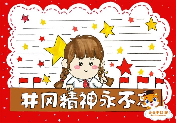 井冈精神永不忘手抄报教程，小学生井冈精神永不忘手抄报模板 11张红色教育手抄报