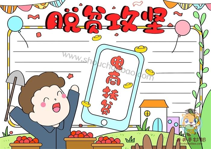 2021脱贫攻坚手抄报图片大全，脱贫攻坚全面胜利手抄报模板内容 9张政治手抄报