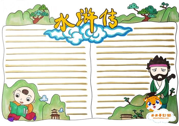 水浒传手抄报模板简单又漂亮，初三水浒传手抄报简单教程 10张经典名著手抄报