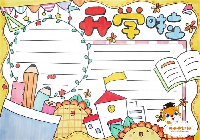 开学啦手抄报一等奖教程，精美好看的开学啦手抄报模板 11张开学手抄报