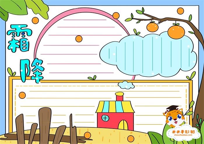 24节气霜降手抄报简单又漂亮，关于霜降的手抄报图片教程 12张24节气手抄报